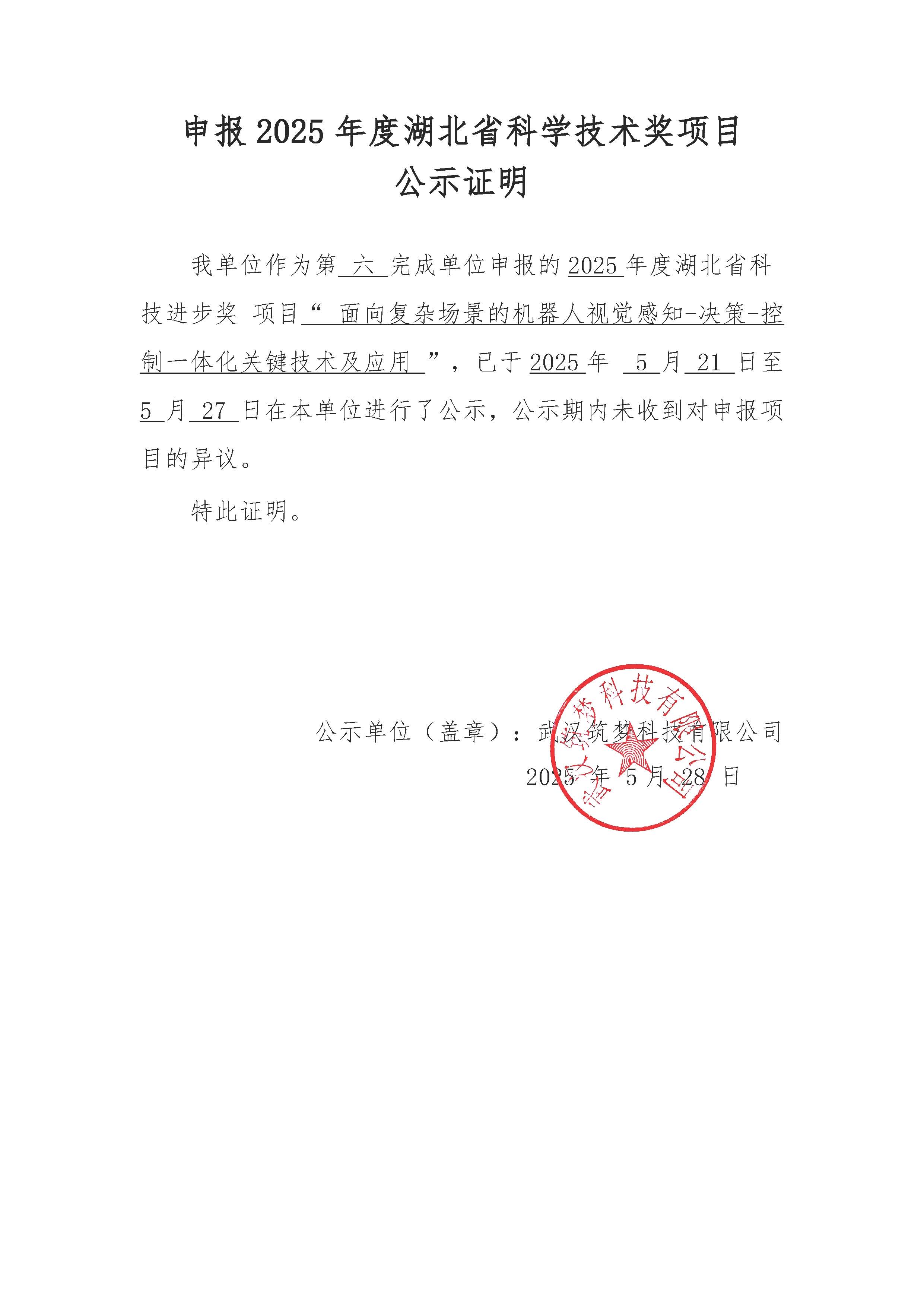 申報(bào)2025年度湖北省科學(xué)技術(shù)獎(jiǎng)項(xiàng)目 公示證明